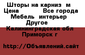 Шторы на карниз-3м › Цена ­ 1 000 - Все города Мебель, интерьер » Другое   . Калининградская обл.,Приморск г.